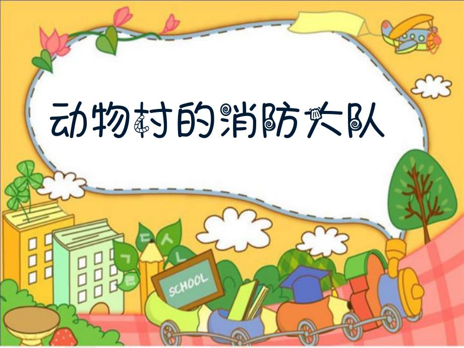 动物村的消防大队PPT课件教案图片动物村的消防大队.pptx_第1页