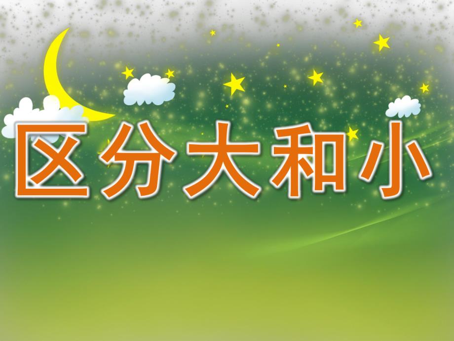 小班数学《区分大和小》PPT课件教案小班数学：区分大和小.pptx_第1页