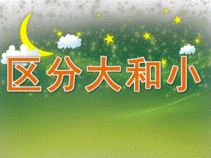 小班数学《区分大和小》PPT课件教案小班数学：区分大和小.pptx