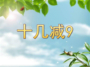 大班蒙氏数学《十几减9》PPT课件幼儿园--十几减.pptx