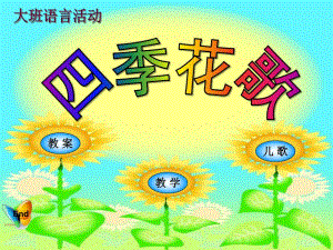 大班语言《四季花歌》PPT课件幼儿园..pptx