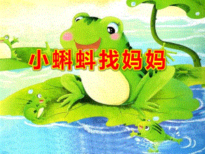 小班歌唱活动《小蝌蚪找妈妈》PPT课件教案小蝌蚪找妈妈.(最新.pptx
