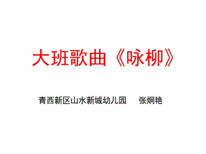 大班音乐《咏柳》大班音乐《咏柳》课件.pptx