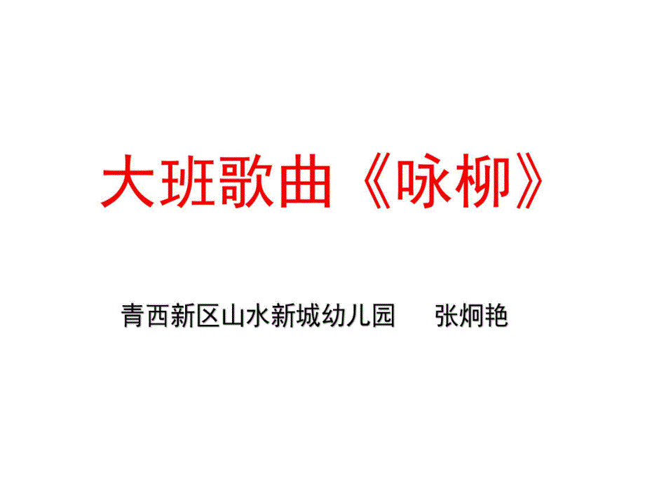 大班音乐《咏柳》大班音乐《咏柳》课件.pptx_第1页