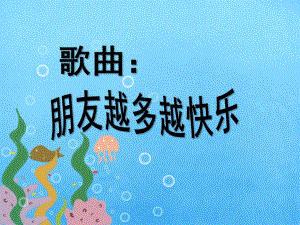 中班音乐《朋友越多越快乐》PPT课件教案歌曲朋友越多越快乐.pptx