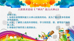 大班美术《“神兵”助力火神山》PPT课件教案大班美术《“神兵”助力火神山》微课件.pptx