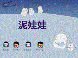 中班音乐艺术《可爱的泥娃娃》PPT课件幼儿园中班“泥娃娃”课件.pptx