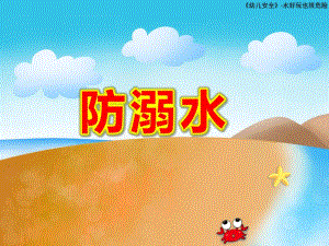 中班防溺水PPT课件教案幼儿园防溺水主题班会.pptx