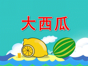 小班歌曲《大西瓜》PPT课件教案音乐小班歌曲-大西瓜.pptx