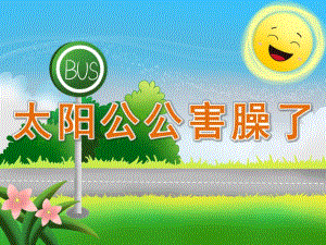 中班语言故事《太阳公公害臊了》PPT课件教案录音PPT课件.pptx