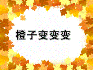 小班《橙子变变变》PPT课件教案小班教案橙子变变变.pptx