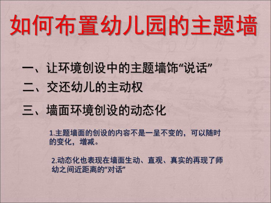 如何布置幼儿园的主题墙PPT课件幼儿园环境创设.pptx_第1页