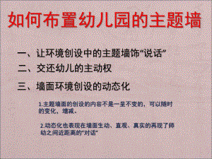 如何布置幼儿园的主题墙PPT课件幼儿园环境创设.pptx