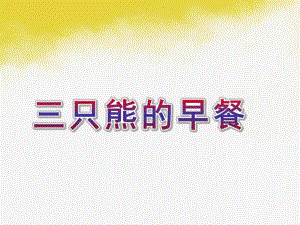 小班数学活动课《三只熊的早餐》PPT课件教案微课件.pptx