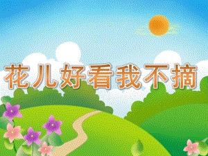 小班社会《花儿好看我不摘》PPT课件教案PPT课件.pptx