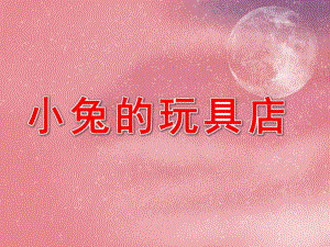 小兔的玩具店PPT课件教案图片小兔的玩具店.pptx