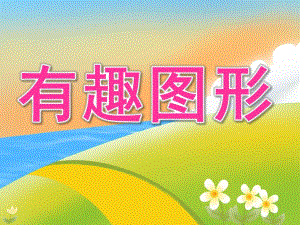 小班数学活动《有趣图形》PPT课件教案PPT课件.pptx