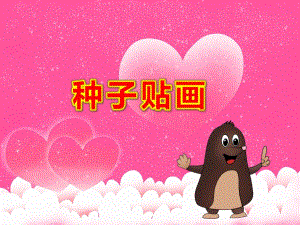 中班美术课件《种子贴画》PPT课件教案种子粘贴画.pptx