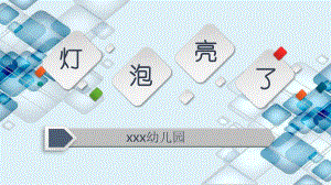 大班科学《灯泡亮了》PPT课件教案音乐大班科学《灯泡亮了》微课件.pptx