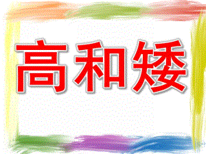 小班数学活动《高和矮》PPT课件教案PPT课件.pptx