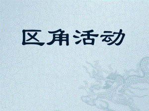 区角活动PPT区角活动.pptx