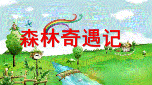 大班数学《森林奇遇记》PPT课件教案大班数学森林奇遇记.pptx