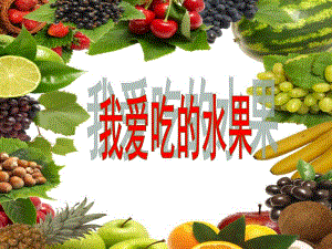 小班健康语言《我爱吃的水果》PPT课件教案《我爱吃的水果》(幼儿园小班下学期PPT课件设计.pptx