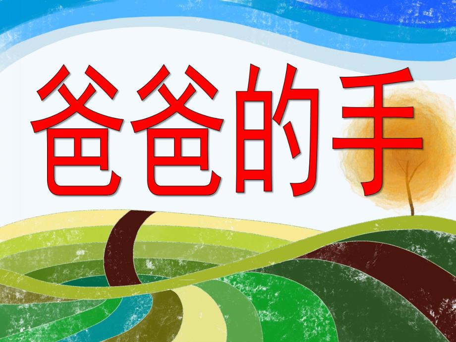 大班《爸爸的大手》PPT课件爸爸的大手.pptx_第1页