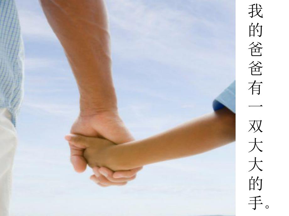 大班《爸爸的大手》PPT课件爸爸的大手.pptx_第3页