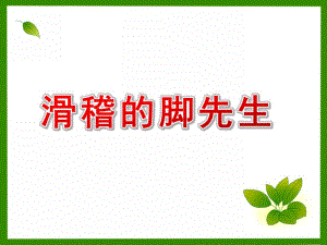中班音乐《滑稽的脚先生》PPT课件教案滑稽的脚先生.pptx