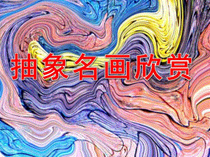 大班美术活动《抽象名画欣赏》PPT课件大班美术课件《抽象名画欣赏》PPT课件.pptx