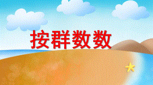 大班数学课件《按群数数》PPT课件教案大班数学：按群计数.pptx