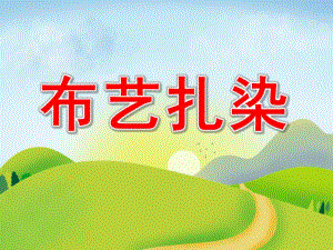 大班美术《布艺扎染》PPT课件教案大班美术《布艺扎染》课件.pptx