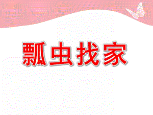 小班数学《瓢虫找家》PPT课件教案PPT课件.pptx