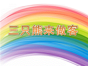 小班数学《三只熊来做客》PPT课件教案三只熊来做客.pptx