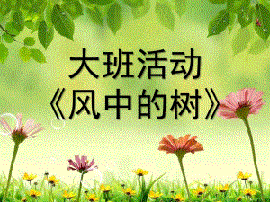 大班美术《风中的树》PPT课件大班美术：风中的树.pptx