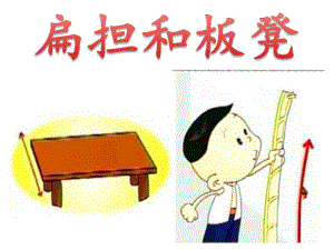 大班语言《扁担和板凳》PPT课件教案大班语言《扁担和板凳》.pptx