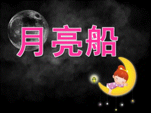 大班美术《月亮船》课件教案音频PPT课件.pptx