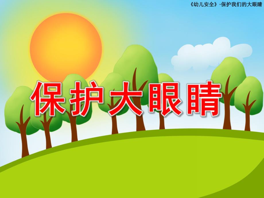 保护大眼睛PPT课件教案图片幼儿园小班保护大眼睛.pptx_第1页