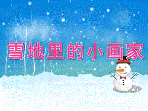 大班语言《雪地里的小画家》PPT课件教案动画幼儿园大班语言《雪地里的小画家》PPT课件.pptx