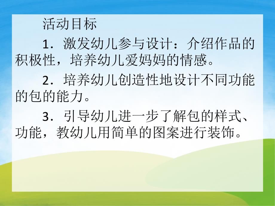 大班美术课件《我给妈妈设计包》PPT课件教案PPT课件.pptx_第2页