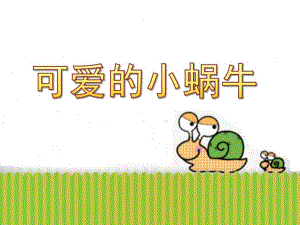 小班泥工活动说课《可爱的小蜗牛》PPT课件教案小班泥工活动《可爱的小蜗牛》说课PPT.pptx