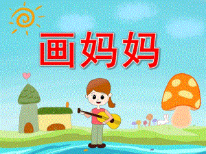 中班艺术《画妈妈》PPT课件视频音频PPT课件.pptx