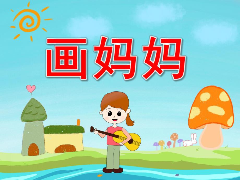 中班艺术《画妈妈》PPT课件视频音频PPT课件.pptx_第1页