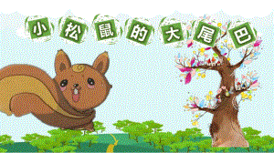 中班语言《小松鼠的大尾巴》PPT课件教案微课件.pptx