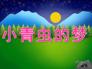 中班语言《小青虫的梦》PPT课件教案音效PPT课件.pptx