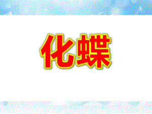 大班音乐《化蝶》PPT课件教案化蝶图谱.pptx