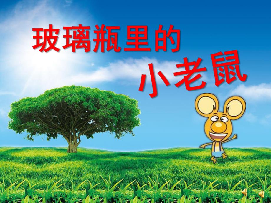 大班故事《玻璃瓶里的小老鼠》PPT课件教案配音音乐ppt课件.pptx_第1页