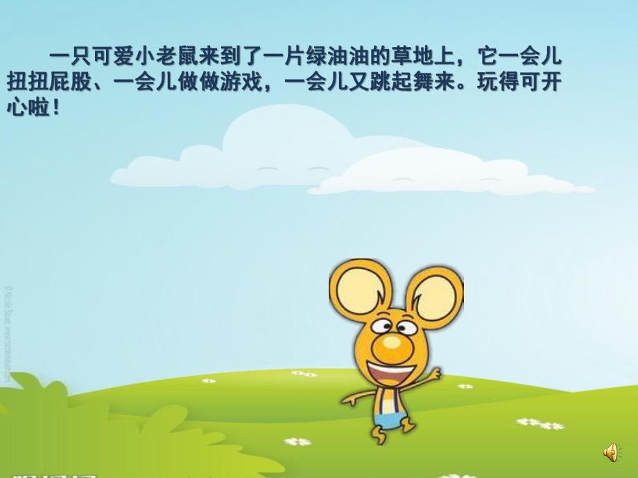 大班故事《玻璃瓶里的小老鼠》PPT课件教案配音音乐ppt课件.pptx_第2页