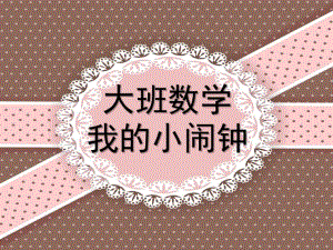 大班数学《我的小闹钟》PPT课件教案数学：我的小闹钟.pptx